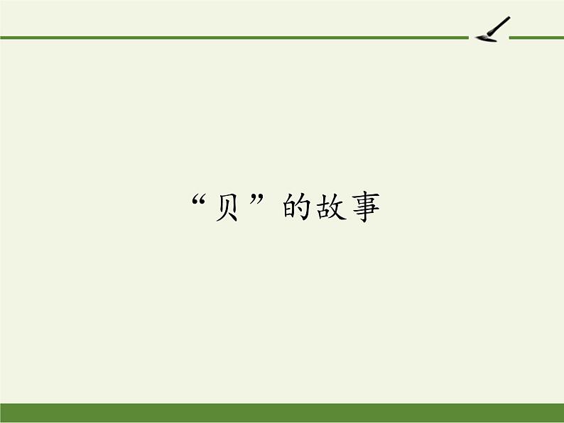 部编版(五四制)语文二年级下册 3 “贝”的故事(课件)01