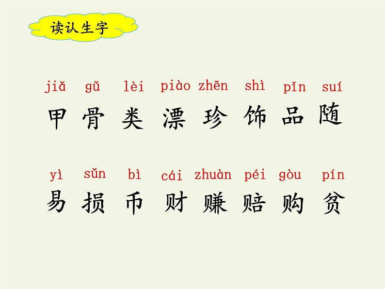 部编版(五四制)语文二年级下册 3 “贝”的故事(课件)03