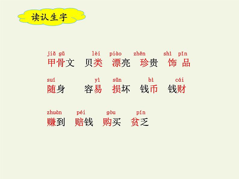 部编版(五四制)语文二年级下册 3 “贝”的故事(课件)04
