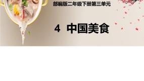 语文人教部编版 (五四制)4 中国美食课前预习课件ppt