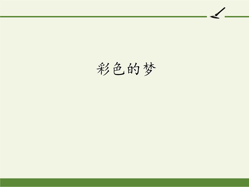 部编版(五四制)语文二年级下册 8 彩色的梦(5)(课件)第1页