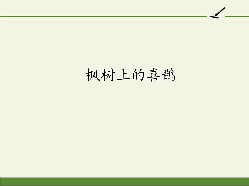 部编版(五四制)语文二年级下册 9 枫树上的喜鹊(课件)第1页