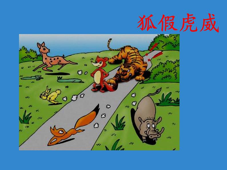 部编版(五四制)语文二年级下册 12 寓言二则 亡羊补牢(课件)第4页