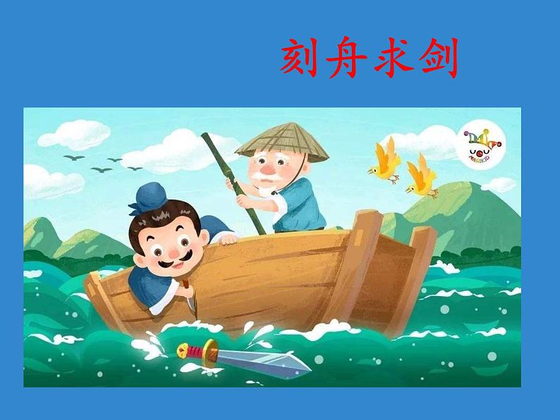 部编版(五四制)语文二年级下册 12 寓言二则 亡羊补牢(课件)第6页