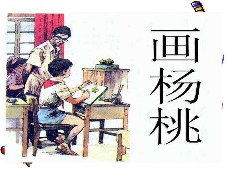 部编版(五四制)语文二年级下册 13 画杨桃课件(课件)04