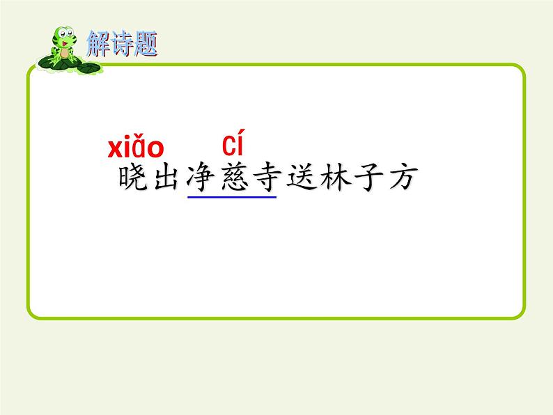 部编版(五四制)语文二年级下册 15 晓出净慈寺送林子方(1)(课件)05