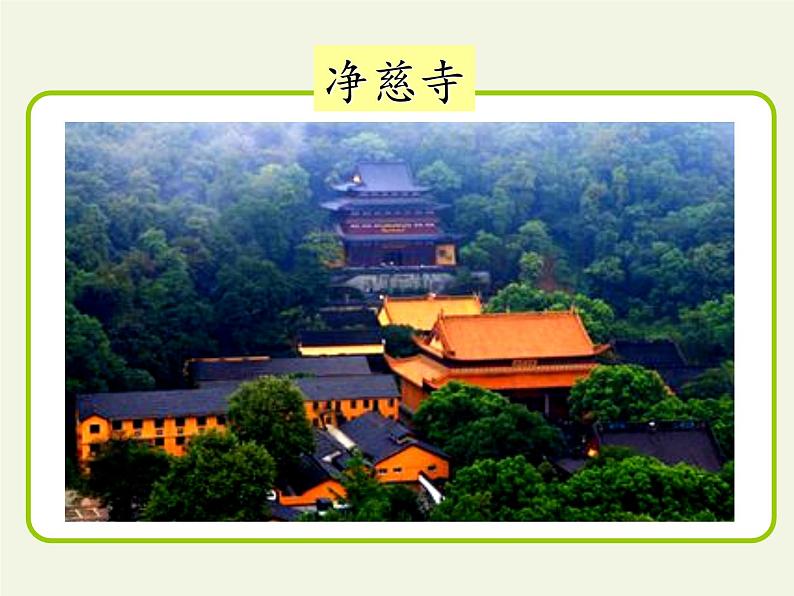 部编版(五四制)语文二年级下册 15 晓出净慈寺送林子方(1)(课件)06
