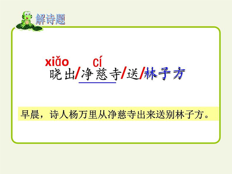 部编版(五四制)语文二年级下册 15 晓出净慈寺送林子方(1)(课件)07