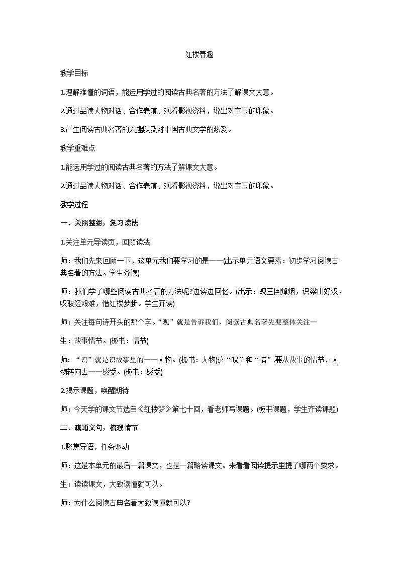 五年级下册《红楼春趣》 教学设计01