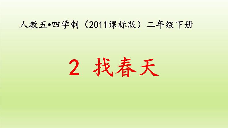 部编版(五四制)语文二年级下册 2 找春天(1)(课件)01