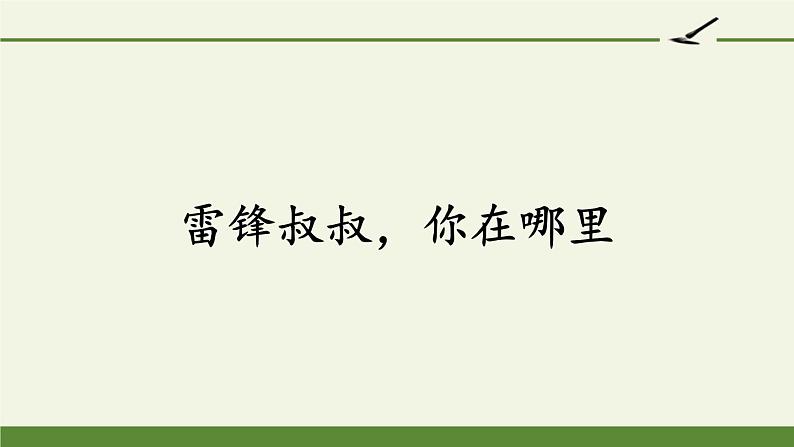 部编版(五四制)语文二年级下册 5 雷锋叔叔,你在哪里(课件)01