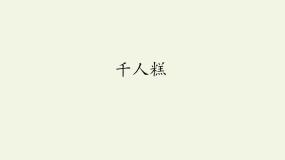人教部编版 (五四制)二年级下册6 千人糕课前预习ppt课件