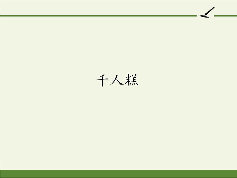 部编版(五四制)语文二年级下册 6 千人糕(2)(课件)第1页