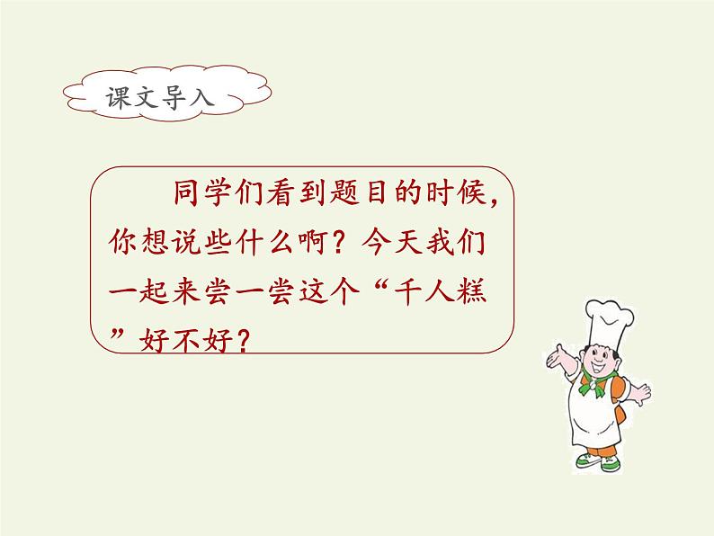 部编版(五四制)语文二年级下册 6 千人糕(2)(课件)第2页