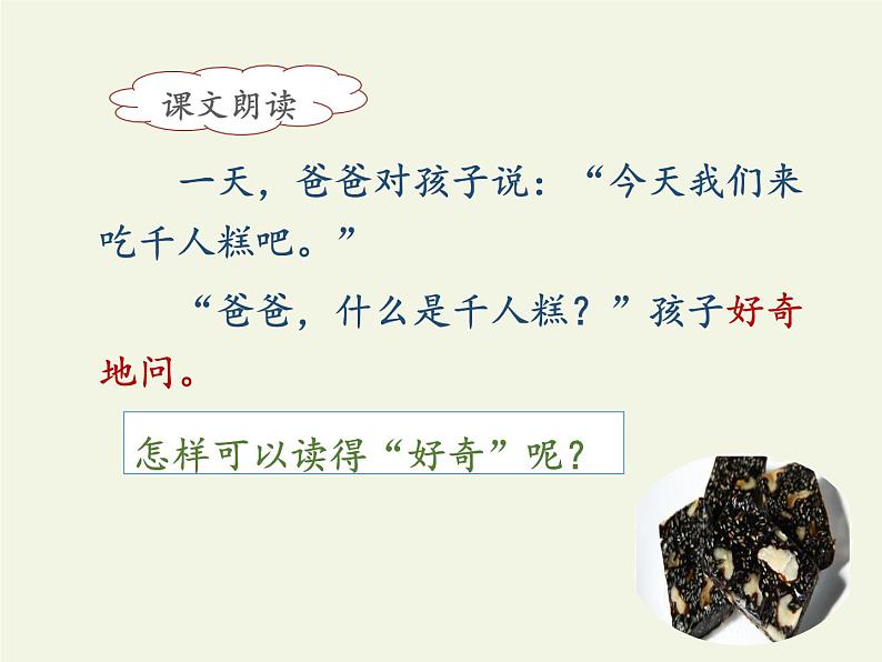 部编版(五四制)语文二年级下册 6 千人糕(2)(课件)第8页