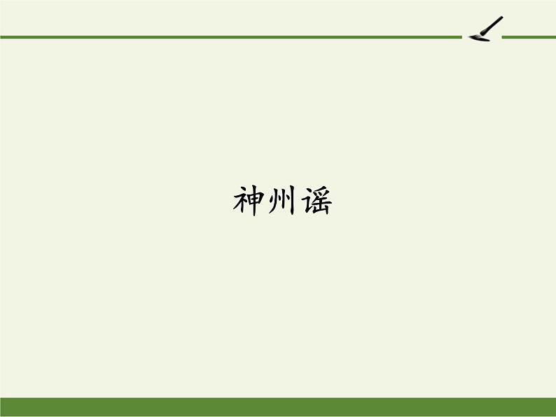部编版(五四制)语文二年级下册 1 神州谣(课件)01