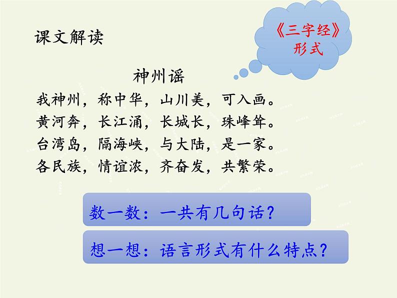 部编版(五四制)语文二年级下册 1 神州谣(课件)03