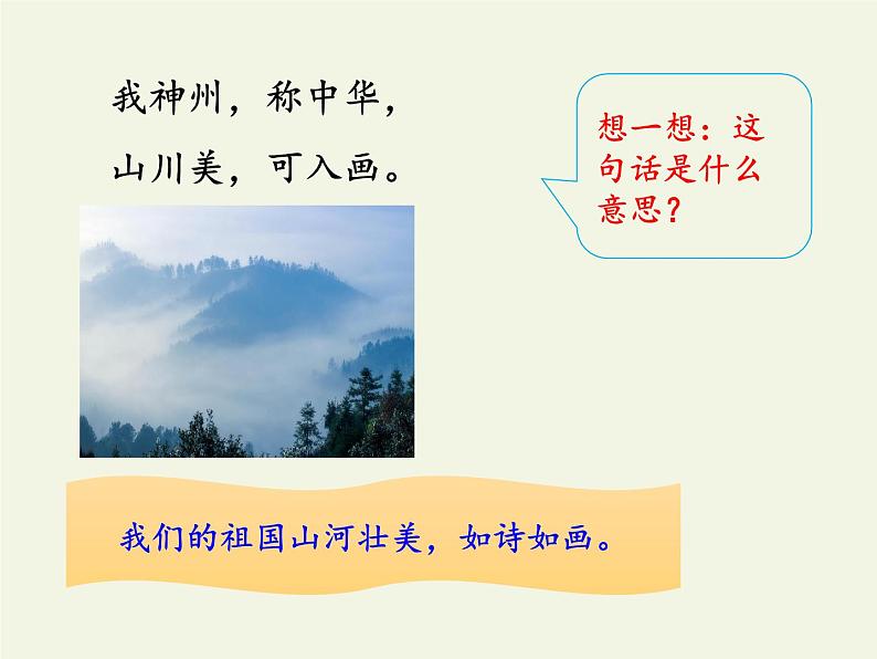 部编版(五四制)语文二年级下册 1 神州谣(课件)06