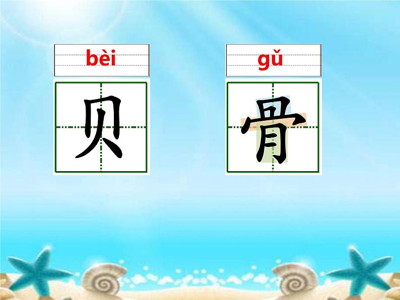 部编版(五四制)语文二年级下册 3 《“贝”的故事》教学(课件)第5页