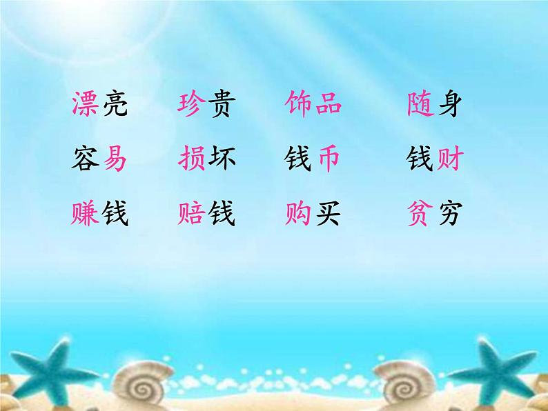 部编版(五四制)语文二年级下册 3 《“贝”的故事》教学(课件)第7页