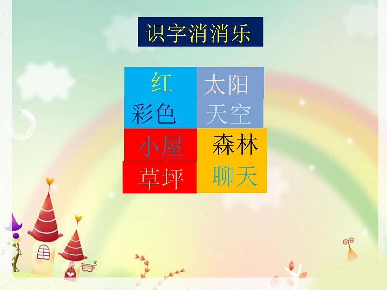 部编版(五四制)语文二年级下册 8 彩色的梦(1)(课件)第4页