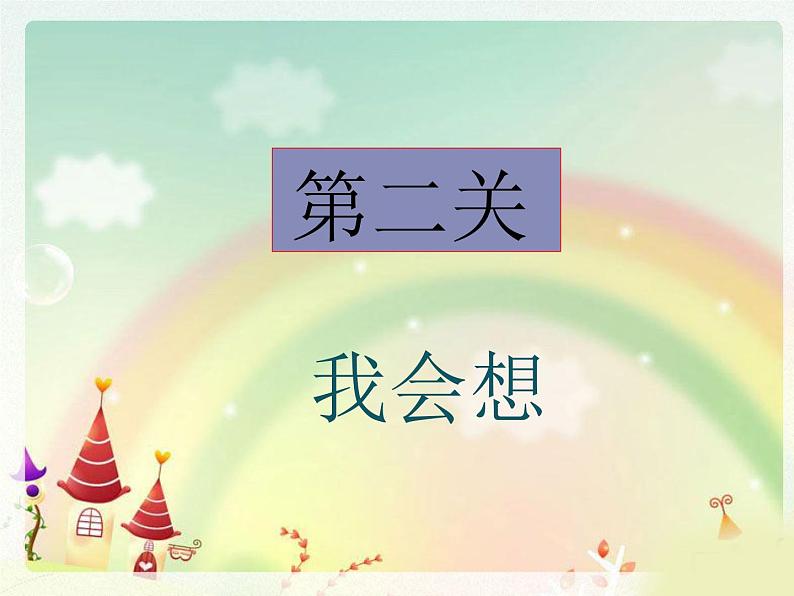 部编版(五四制)语文二年级下册 8 彩色的梦(1)(课件)第6页