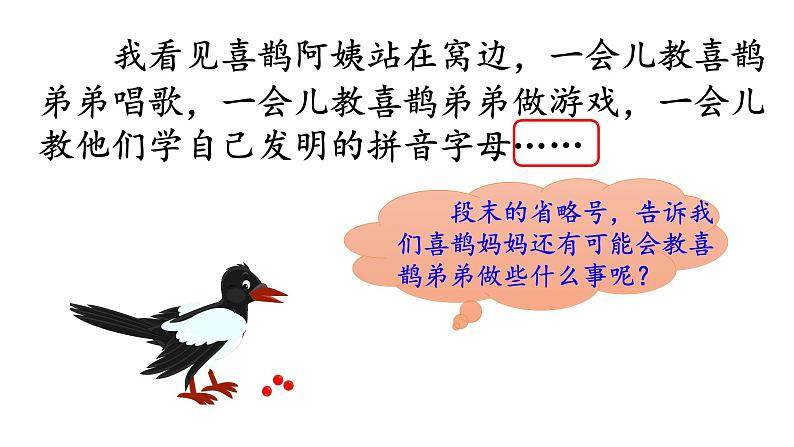部编版(五四制)语文二年级下册 9 枫树上的喜鹊(4)(课件)06