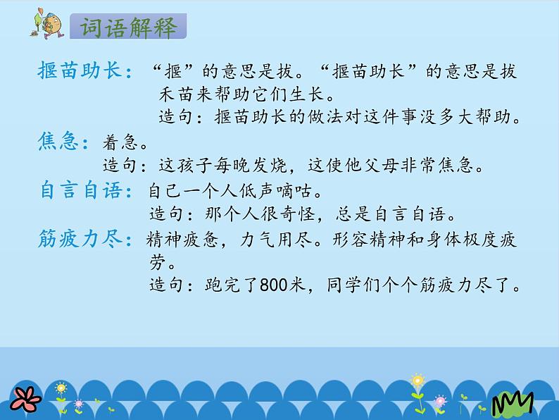 部编版(五四制)语文二年级下册 12 揠苗助长_(课件)07