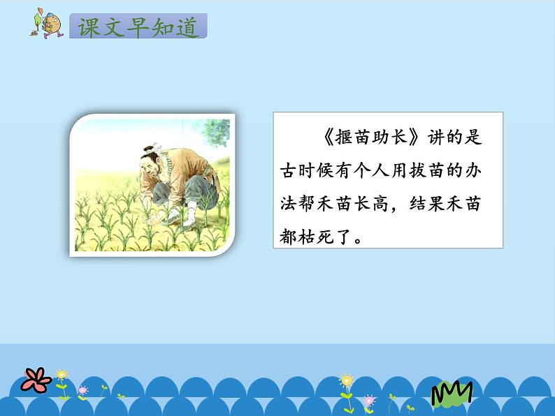 部编版(五四制)语文二年级下册 12 揠苗助长_(课件)08