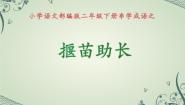 小学语文人教部编版 (五四制)二年级下册揠苗助长教案配套ppt课件