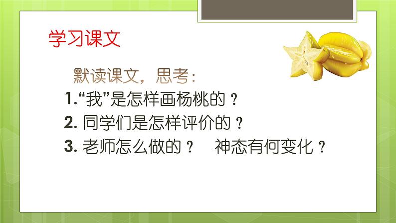 部编版(五四制)语文二年级下册 13 画杨桃(课件)03