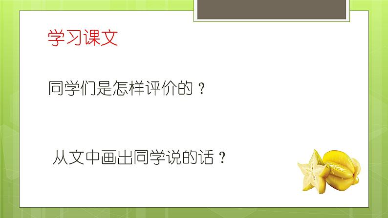 部编版(五四制)语文二年级下册 13 画杨桃(课件)06
