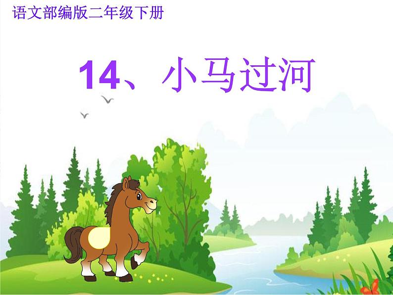 部编版(五四制)语文二年级下册 14 小马过河(课件)第1页