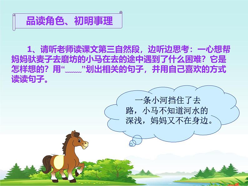 部编版(五四制)语文二年级下册 14 小马过河(课件)第3页