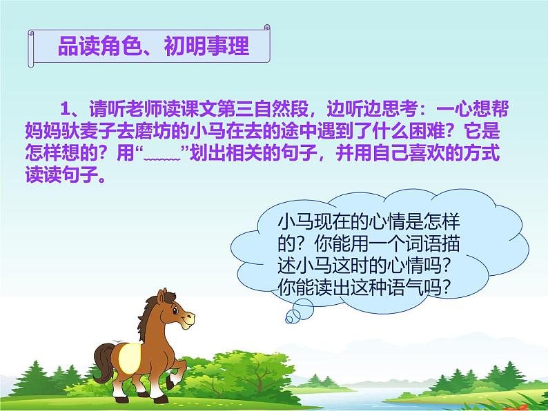 部编版(五四制)语文二年级下册 14 小马过河(课件)第4页
