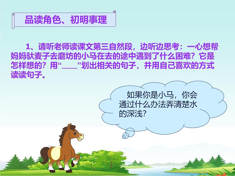 部编版(五四制)语文二年级下册 14 小马过河(课件)第5页