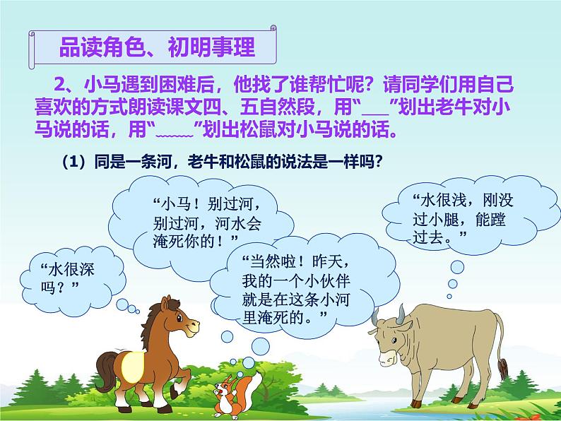 部编版(五四制)语文二年级下册 14 小马过河(课件)第6页
