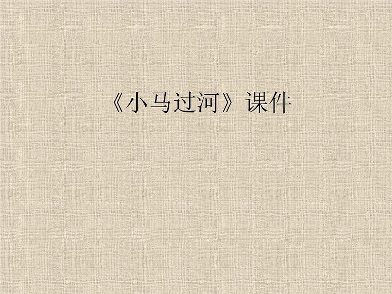 部编版(五四制)语文二年级下册 14 小马过河(1)(课件)01