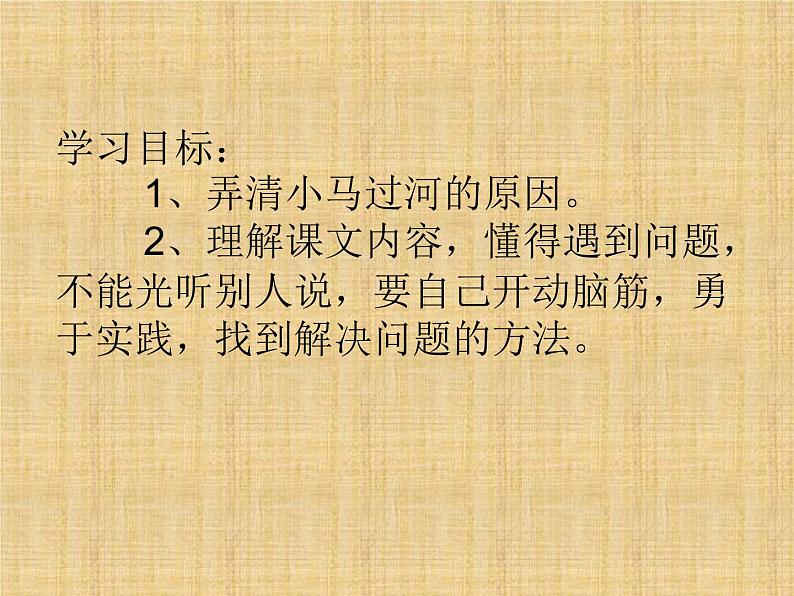 部编版(五四制)语文二年级下册 14 小马过河(1)(课件)02