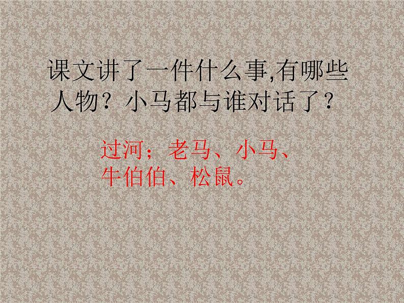 部编版(五四制)语文二年级下册 14 小马过河(1)(课件)03
