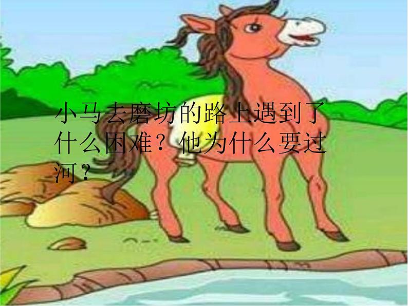 部编版(五四制)语文二年级下册 14 小马过河(1)(课件)06