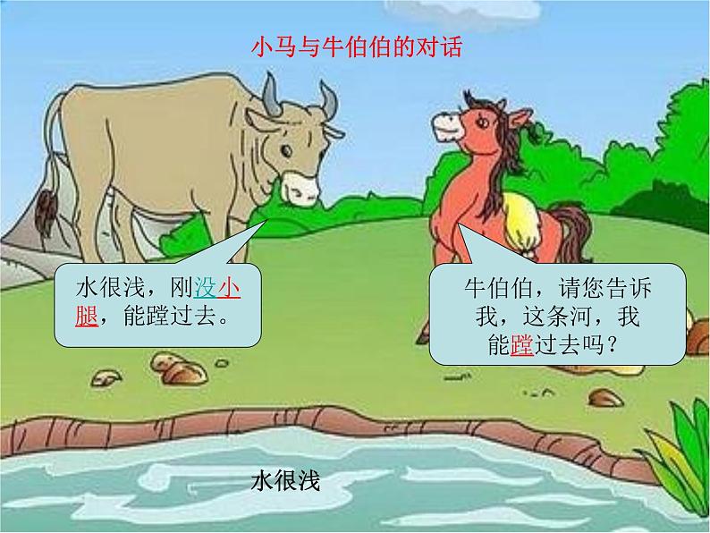 部编版(五四制)语文二年级下册 14 小马过河(1)(课件)07