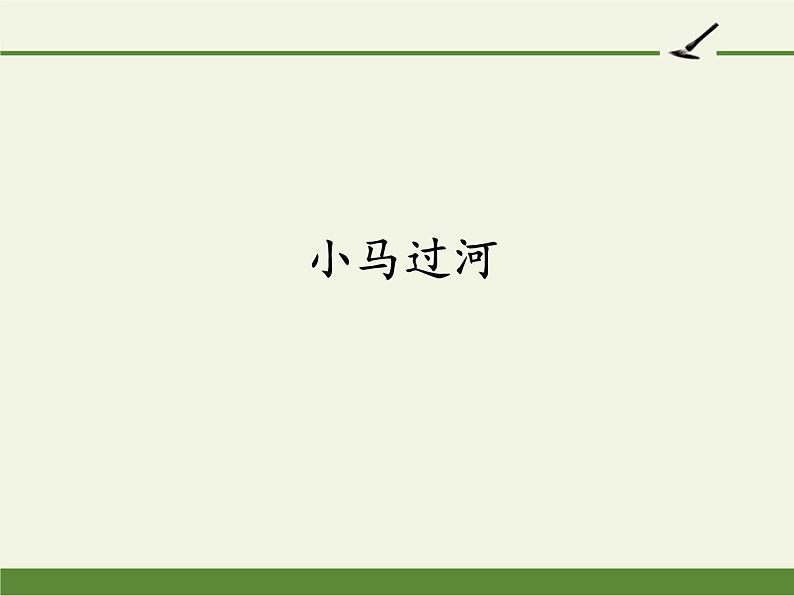 部编版(五四制)语文二年级下册 14 小马过河(2)(课件)01