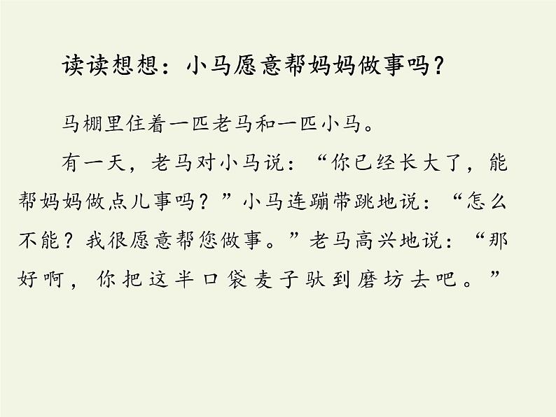 部编版(五四制)语文二年级下册 14 小马过河(2)(课件)04