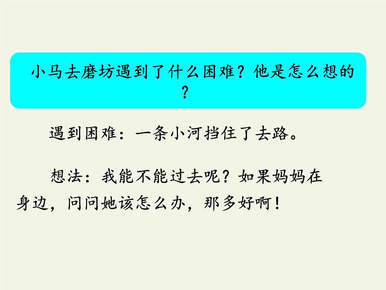 部编版(五四制)语文二年级下册 14 小马过河(2)(课件)05