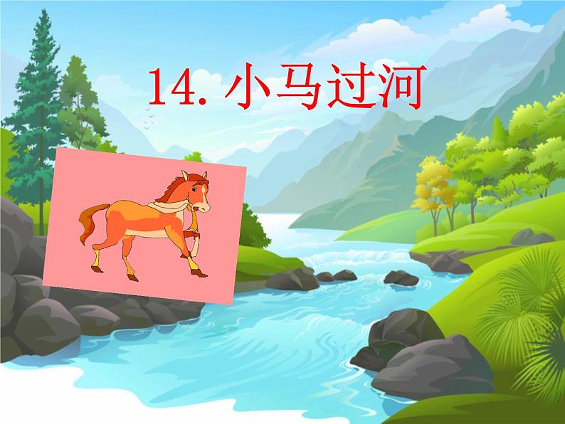 部编版(五四制)语文二年级下册 14 小马过河(4)(课件)01