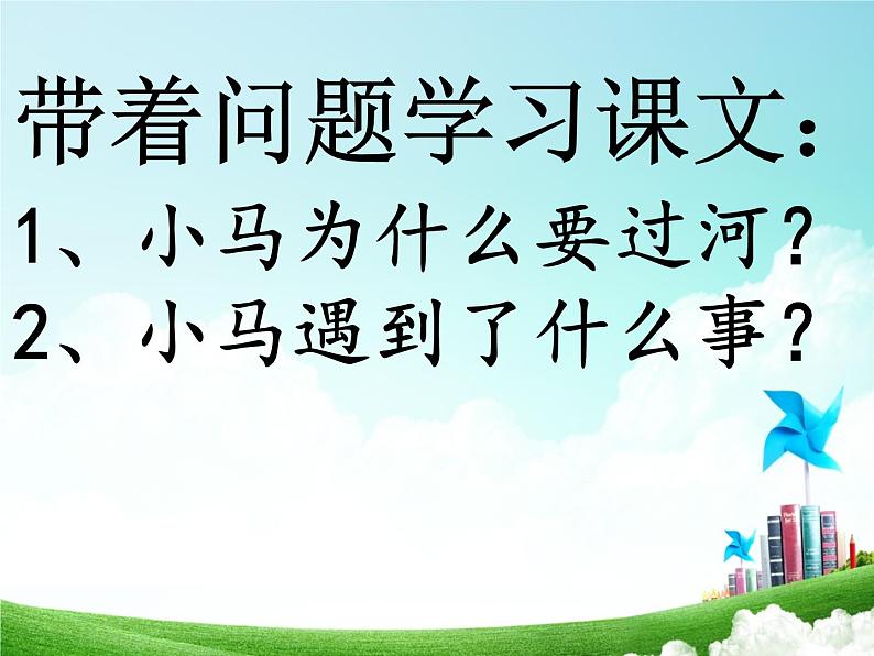 部编版(五四制)语文二年级下册 14 小马过河(4)(课件)03