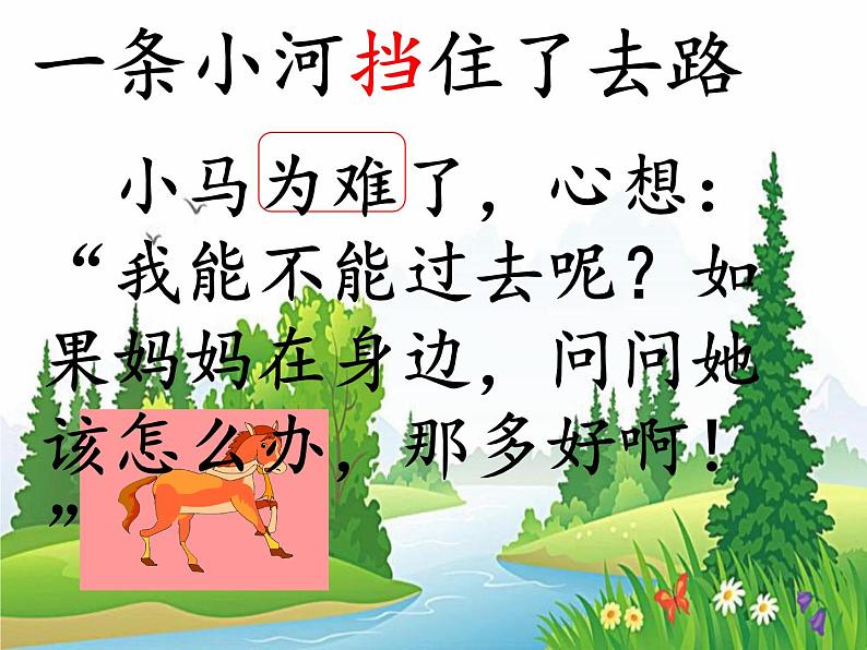 部编版(五四制)语文二年级下册 14 小马过河(4)(课件)04