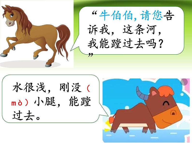 部编版(五四制)语文二年级下册 14 小马过河(4)(课件)05