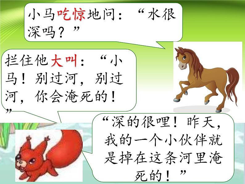 部编版(五四制)语文二年级下册 14 小马过河(4)(课件)06